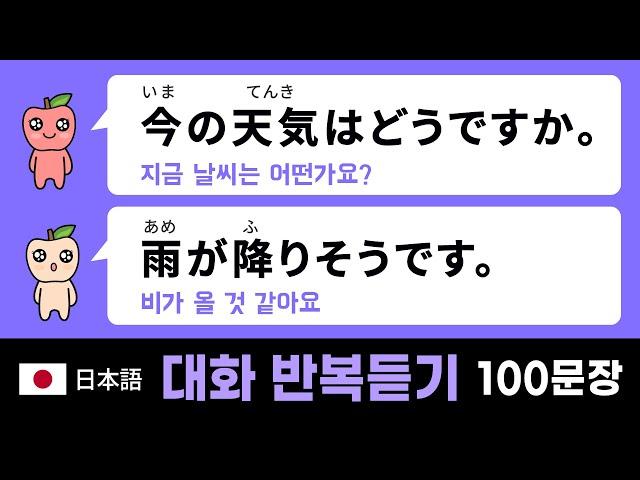 일본어 기초 회화 : 두 사람의 간단한 대화 100문장 (상황을 상상하며 반복듣기 해보세요.)