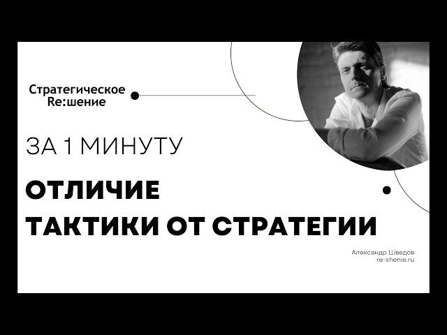 Отличие тактики от стратегии простыми словами. За 1 минуту