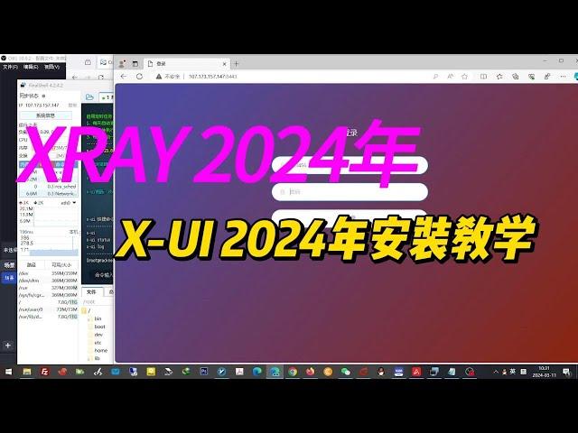 2024年最新XRAY安装教学（X-UI面板）