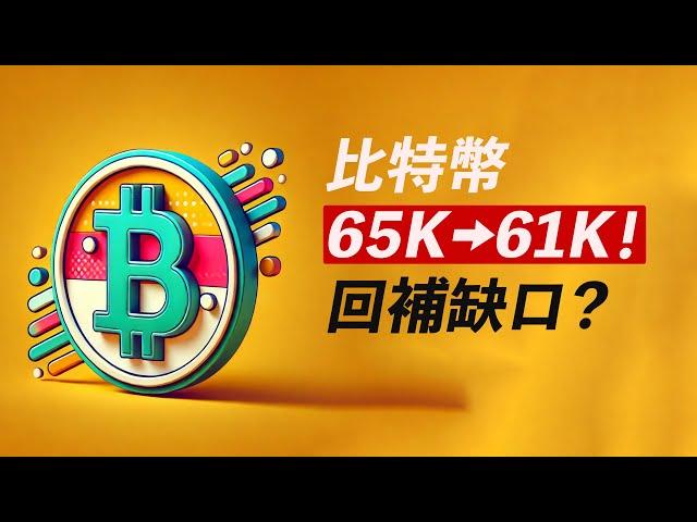 BTC跌回61000！還能漲嗎？以太2800過不去？！