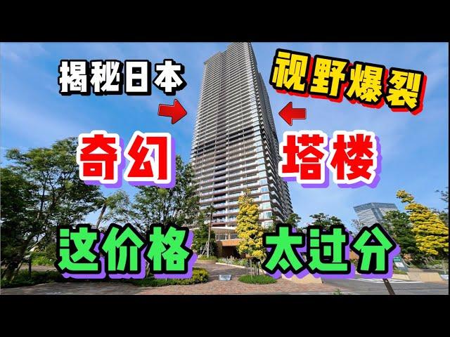 揭秘日本市中心塔楼公寓！看完价格我真的坐不住了。