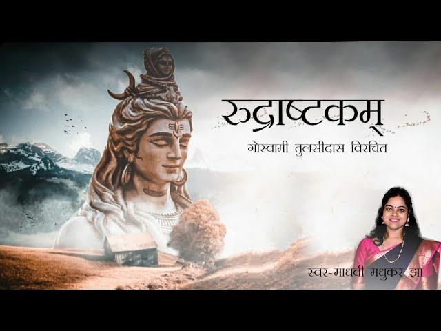 Rudrashtakam | Namami Shamishan Nirvan Roopam| Shiva Stotram | Madhvi Madhukar Jha