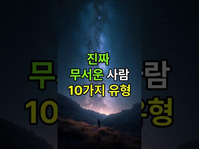 진짜 무서운 사람 10가지 유형 #중년조언 #인생명언 #인생조언 #인간관계 #노후