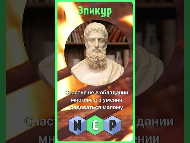 Цитаты великих людей - Эпикур [Pro культуру] #культура #цитаты