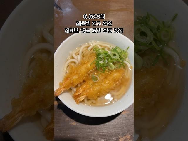 #후쿠오카여행 언제까지 줄만 설텐가..?! 일본 현지인 추천 #일본로컬맛집 #후쿠오카맛집 #후쿠오카현지인맛집추천 #일본우동맛집