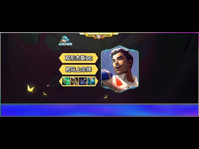 【全知攻略】【小鱼一图流】难S 双形杰斯95 把把硬玩上宗师 | Teamfight Tactics TFT 英雄联盟云顶之弈 联盟戰棋 S1