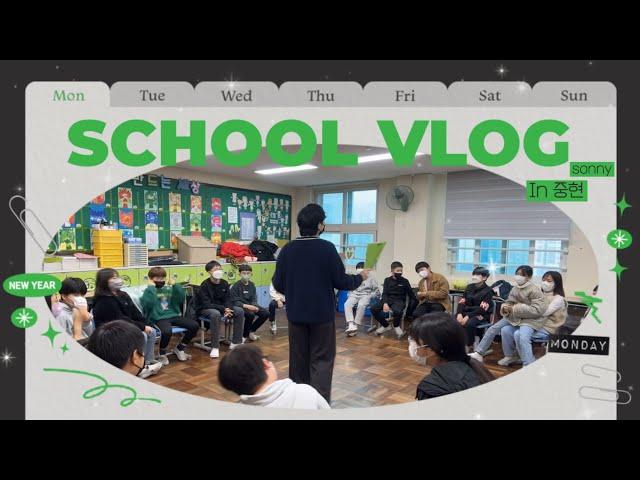 [Vlog] #27 ┃초등교사  장현아~ 이런걸 학교 생활이라고 하는거야~┃초등학교┃시간제 강사┃초등교사┃교실놀이┃임고생┃5학년 담임┃On-Day