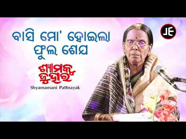 Basi Mo Hoila Phula Seja - Odissi Song | ବାସି ମୋ ହୋଇଲା ଫୁଲ | Shyamamani Pattnaik | JE Cassette Co.