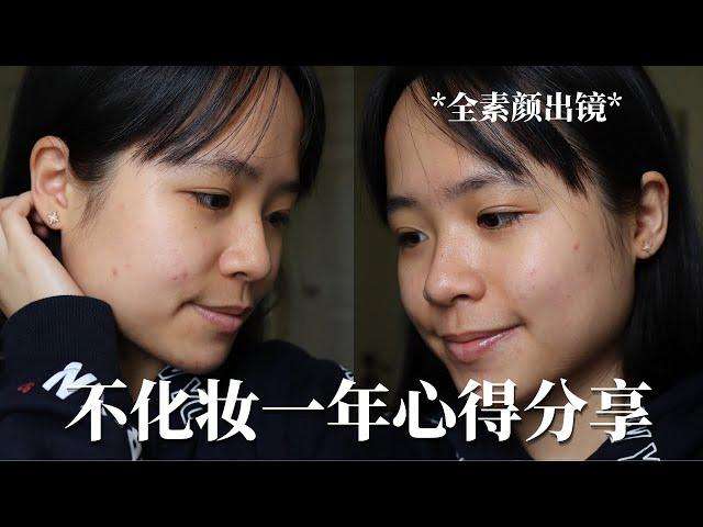 「极简主义」No Makeup for A Year｜不化妆的这一年里带给我的改变...素颜的女生也可以很自信｜*纯素颜出镜*｜minimalist｜减法生活｜极简生活