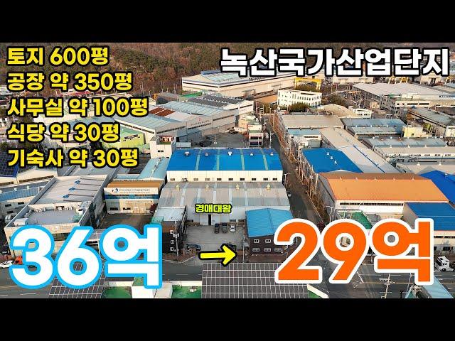 녹산국가산단 공장 경매 토지 600평, 건물 515평(2024타경1546) #공장경매