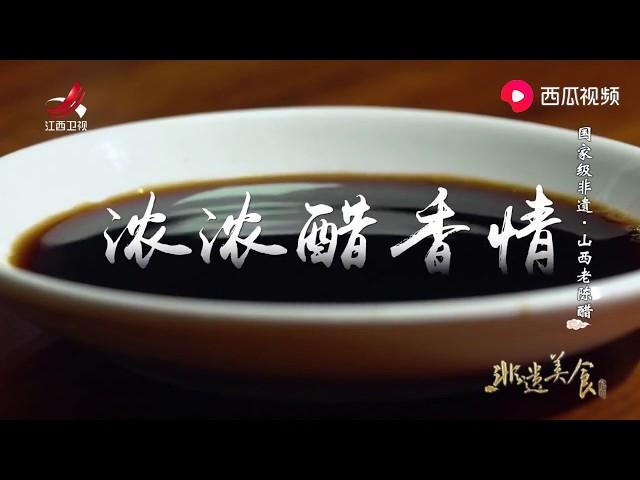 【非遗美食】美食精选：山西老陈醋