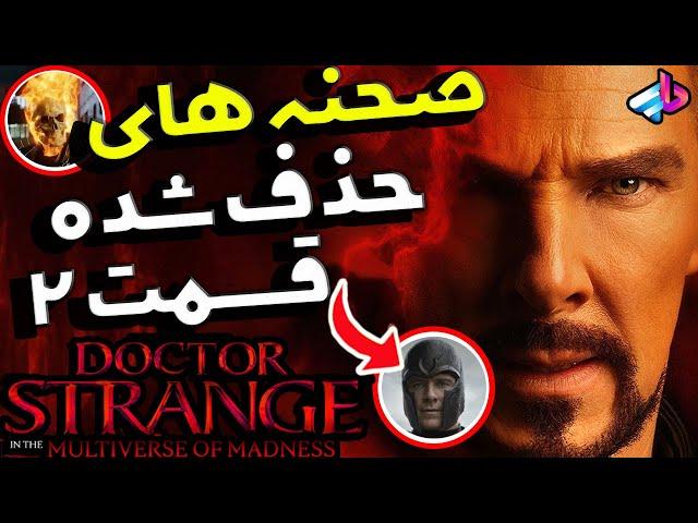 بررسی صحنه های حذف شده دکتر استرنج 2/Doctor Strange 2 /مگنتو و گوست رایدر