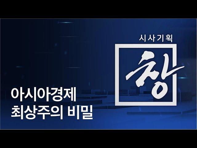[시사기획 창] 아시아경제 최상주의 비밀 / KBS뉴스(News)