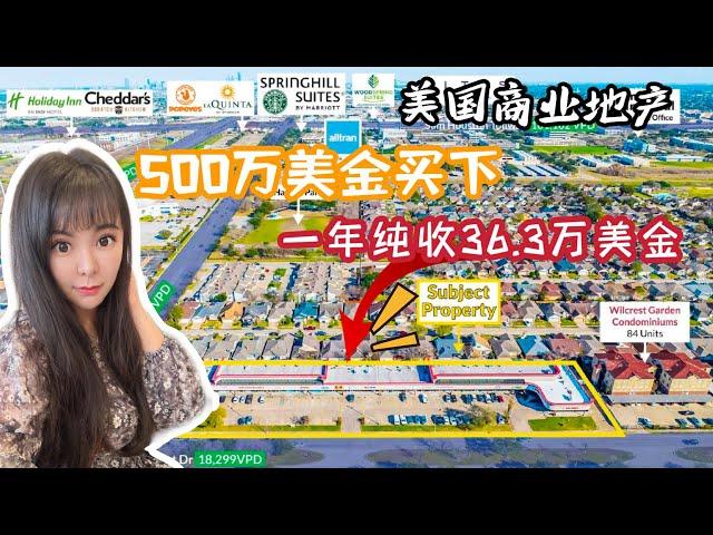 美国商业地产，休斯顿商业广场500万美金，一年纯收益36万美金，适合美国新移民躺平