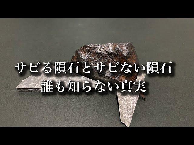 【隕石の授業】サビる隕石とサビない隕石の違いを徹底解説！中級編