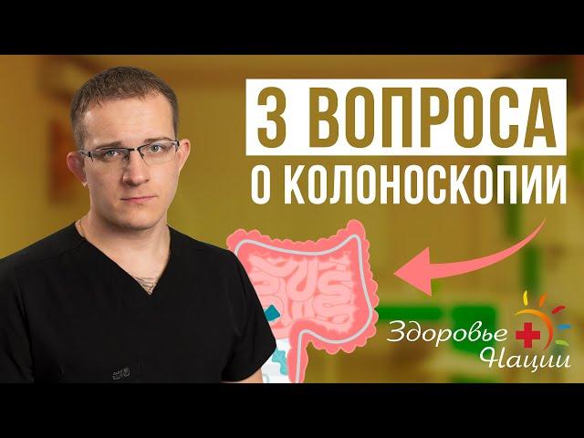 ТОП 3 вопроса о колоноскопии