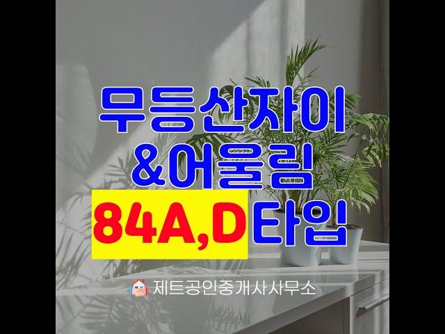 무등산자이어울림 84AD 내부동영상입니다