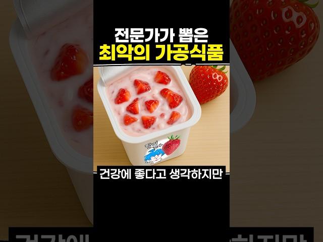 전문가가 뽑은 최악의 가공식품