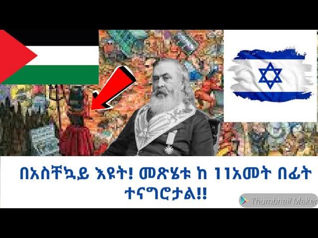 3ኛዉ የአለም ጦርነት ! ተዘጋጅታችኋል !/እስራኤልvሀማስ/ሚስጥሩን መጽሄቱ ላይ ነግረውናልናል አርማጌዶን !!