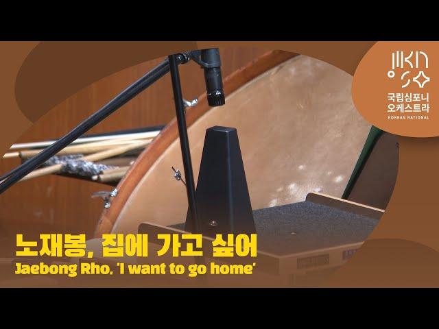 노재봉, 집에 가고 싶어 *국립심포니 위촉 세계 초연 | Jaebong Rho, 'I want to go home' | 다비트 라일란트