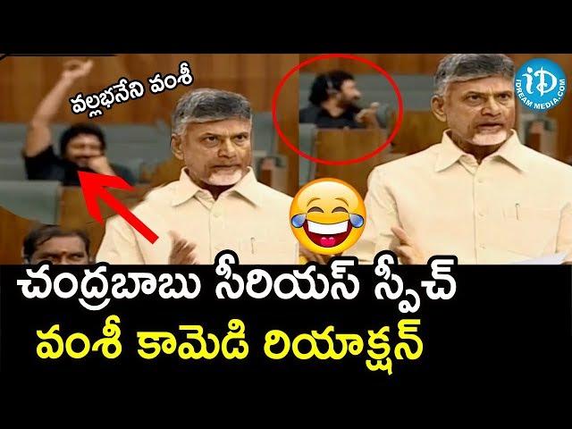 చంద్రబాబు సీరియస్ స్పీచ్  వంశీ కామెడి రియాక్షన్ || AP Assembly Winter Session 2019 || iDream News