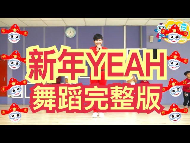 2025 新年歌 新年Yeah 新年舞蹈 舞蹈完整版 賀歲金曲 賀歲舞蹈 兒童律動 兒童舞蹈 幼兒律動 幼兒舞蹈 抖音TikTok  钟盛忠 钟晓玉 波波星球泡泡哥哥bobopop