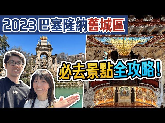 完整教學 2023 巴塞隆納舊城區一日遊/半日遊路線+所有景點一次看 | 西班牙自由行攻略 |  歐洲自助旅遊行前須知懶人包