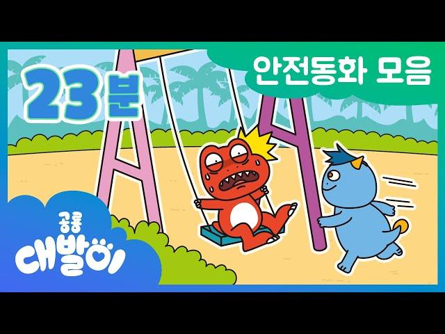 [안전동화] EP01화~05화 안전한 생활을 배워요! | 안전동화 모음 23분 모음 | 공룡 대발이 | 대발이TV