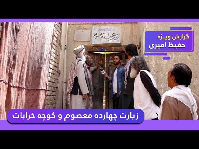 Chaharda Masoom shrine & Kocha Kharabat / زیارت چهارده معصوم و کوچه خرابات در گزارش حفیظ امیری