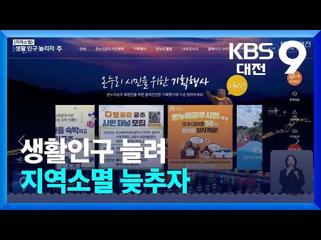 생활인구 늘려 지역소멸 늦추자 / KBS  2024.09.27.