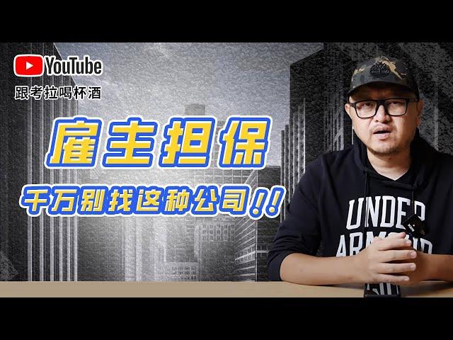 加拿大移民：办雇主担保，这样的公司千万别找！