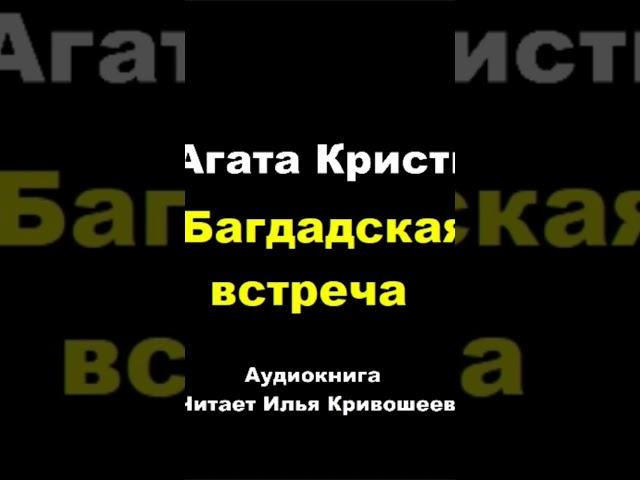 Агата Кристи. Багдадская встреча #аудиокниги #детектив #шпион #триллер