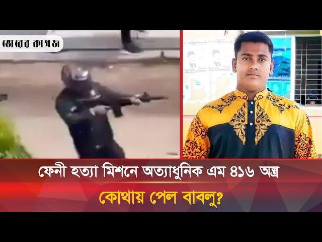 ফেনী হ-ত্যা মিশনে ব্যবহার হয় যুক্তরাজ্যের অত্যাধুনিক এম ৪১৬ অ-স্ত্র | M416 | Feni | Bhorer Kagoj