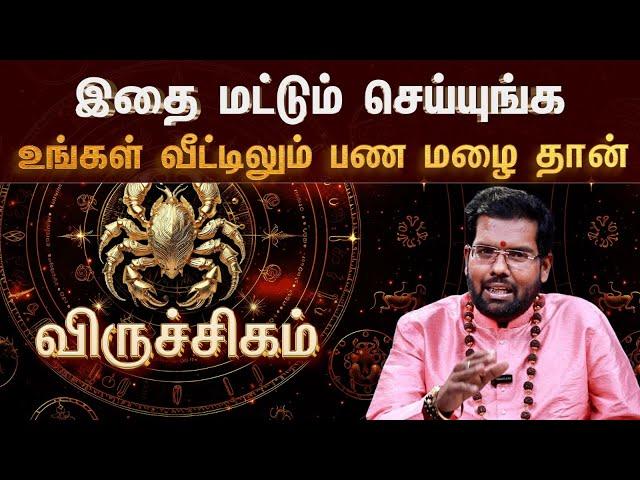 விருச்சகம் - இதை செய்தால் கோடீஸ்வரன் ஆவது உறுதி | தொழில் முன்னேற்றத்திற்கு எளிமையான டிப்ஸ்