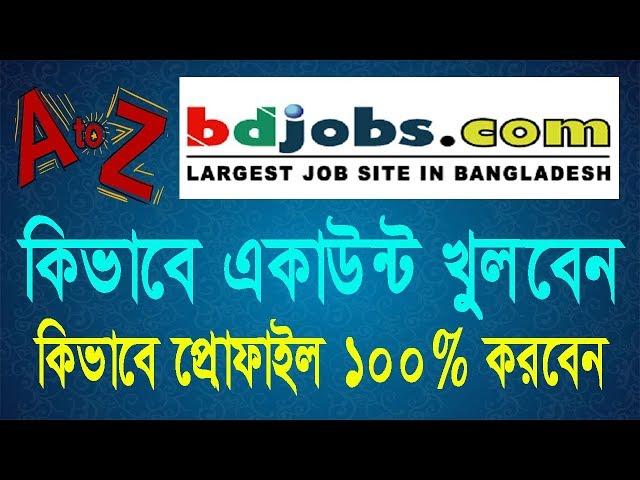 How to create bd jobs accounts | bd jobs account kholar niom | bd jobs account create | bdjobs.com