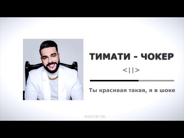 Тимати - Чокер(Премьера трека 2021)