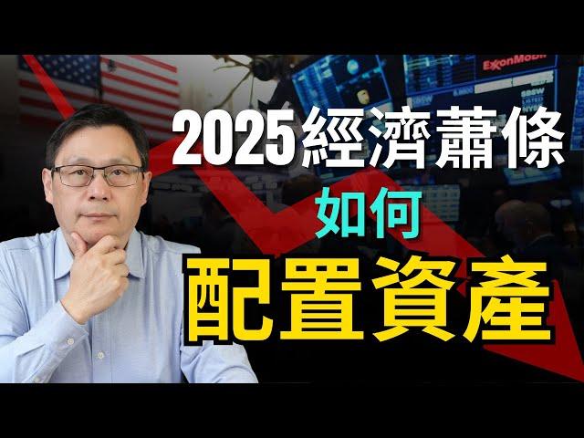 【干貨】2025 经济危機，如何配置資產？