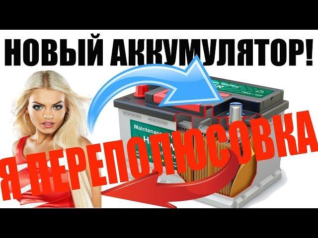 ️Вторая жизнь акб  ПЕРЕПОЛЮСОВКА  ремонт восстановление аккумулятора смена полярности своими руками