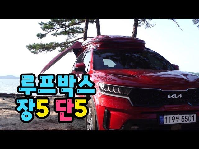 루프박스 장점 5, 단점 5  / 쏘렌토MQ4 린드메이드 루프박스#107 / 노지 캠핑과 차박 / Car Camping with Roof Box  /ループボックスの長所と短所