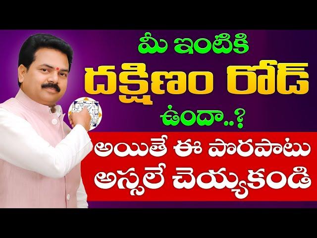 దక్షిణం రోడ్ వాస్తు | South Road Vastu in Telugu | Vastu Shastra | Vastu Chaitanyam