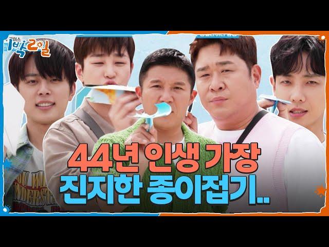44년 인생 가장 진지한 종이접기.. 이건 그냥 게임이 아니잖아요ㅠ [1박 2일 시즌4/Two Days and One Night 4] | KBS 250622 방송