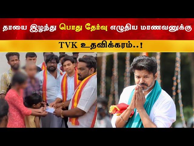 தாயை இழந்து பொது தேர்வு எழுதிய மாணவனுக்கு TVK உதவிக்கரம் | Thalapathy Vijay