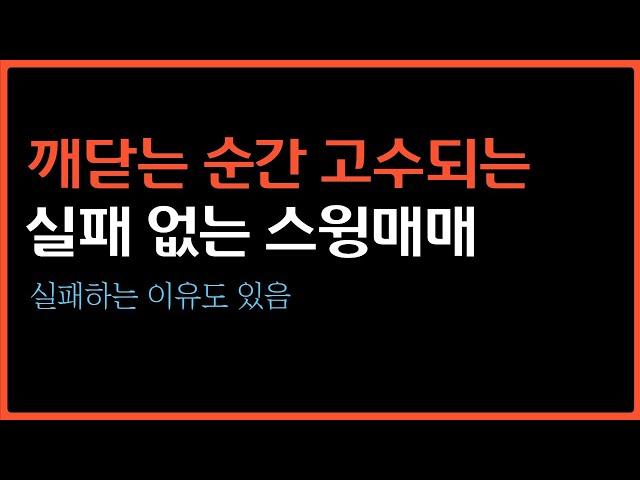 [주식강의] 기초적이면서 실패 없는 스윙매매