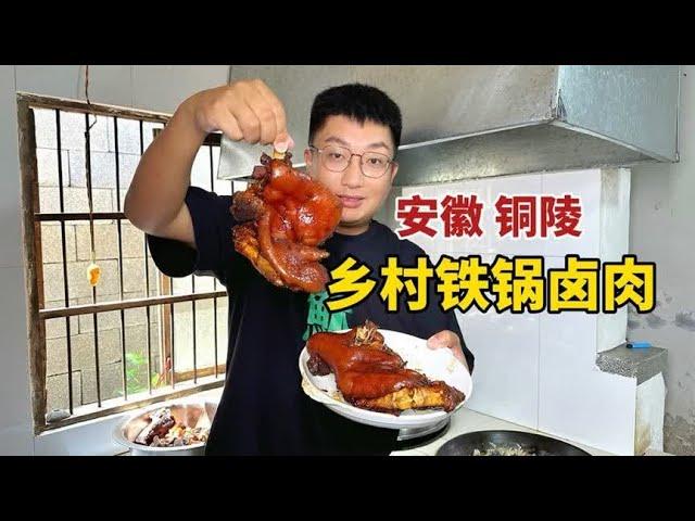 安徽铜陵乡村饭店铁锅卤肉，老板称祖传配方，每天只卤一小锅