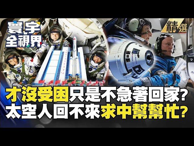 【精選】「沒受困，只是不急著回家」？波音明知氦氣漏出仍發射 美太空人回不來求中國幫幫忙？#寰宇全視界 #寰宇新聞 @globalnewstw