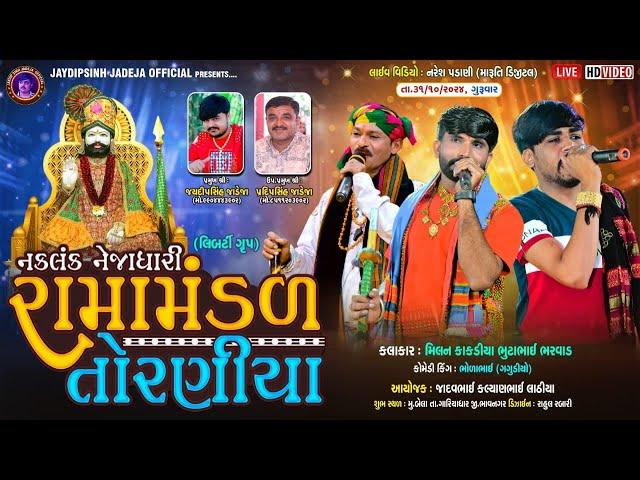 LIVE: નકલંક નેજાધારી રામામંડળ તોરણીયા ધામ | બેલા(ગારિયાધાર) #diwali @jaydipsinhjadejaofficial9337