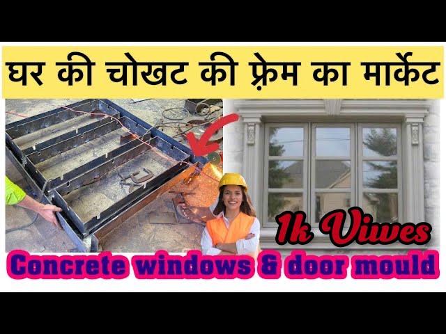 घर की चोखट की फ़्रेम /concrete windows & door mould/how to make windows mould/cement products