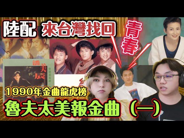 陸配來台灣找回青春～1990年金曲龍虎榜總榜回顧（上）┃#陸配 #任潔玲#來台定居 #魯夫太美 #男陸配魯夫在台灣 #魯米LUMI ＃金曲龍虎榜 ＃1990年 ＃回憶殺 #唱給你聽 ＃魯夫太美報金曲