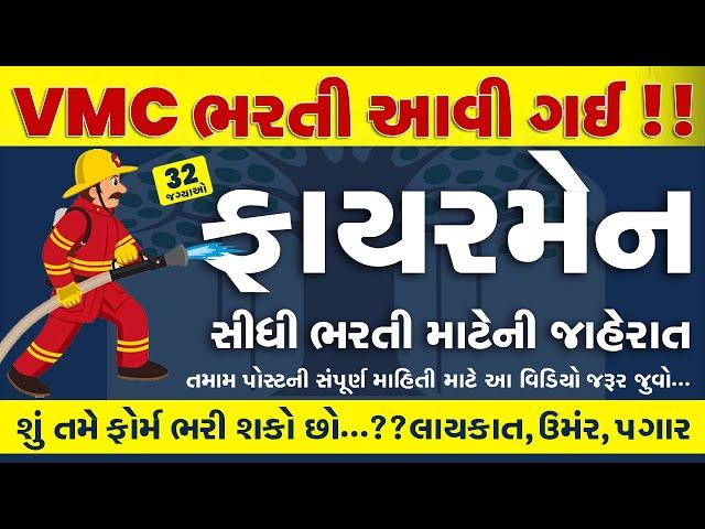 VMC Sainik Fireman Vacancy 2024 Gujarat | VMC Sainik Fireman Bharti 2024 | VMC New Bharti 2024