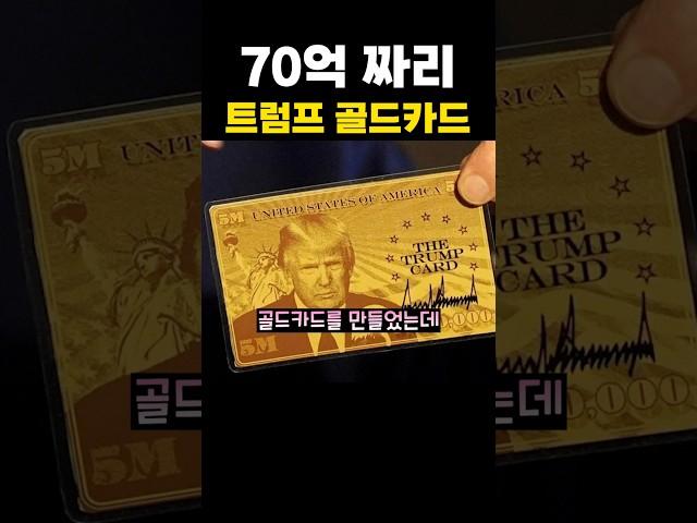 70억짜리 트럼프 골드카드? 황금폰?